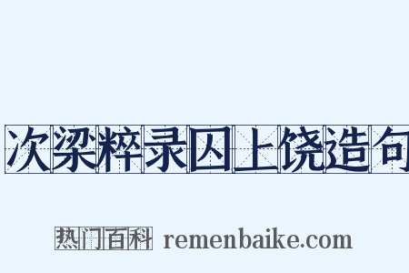 次梁粹录囚上饶造句是什么意思的图片